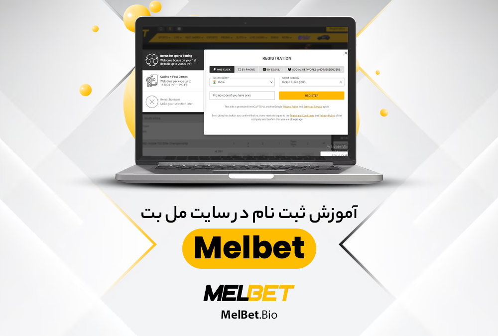 آموزش ثبت نام در سایت مل بت MelBet