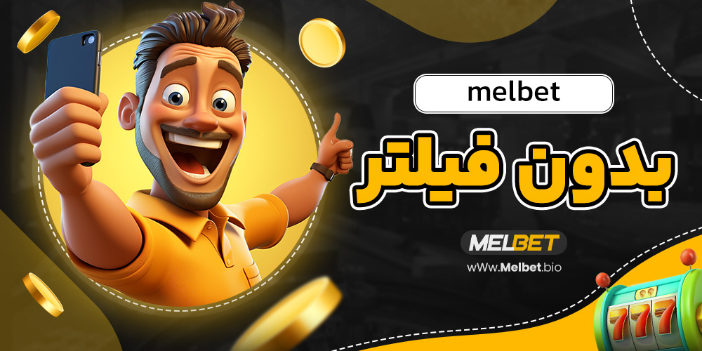 melbet بدون فیلتر