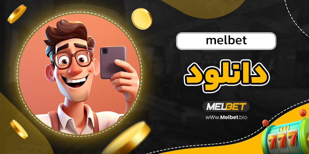 دانلود melbet