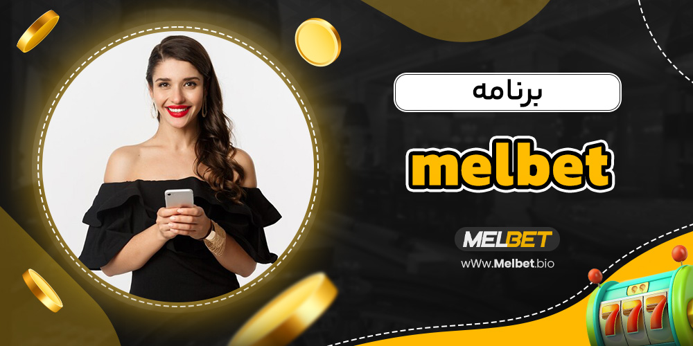 برنامه melbet