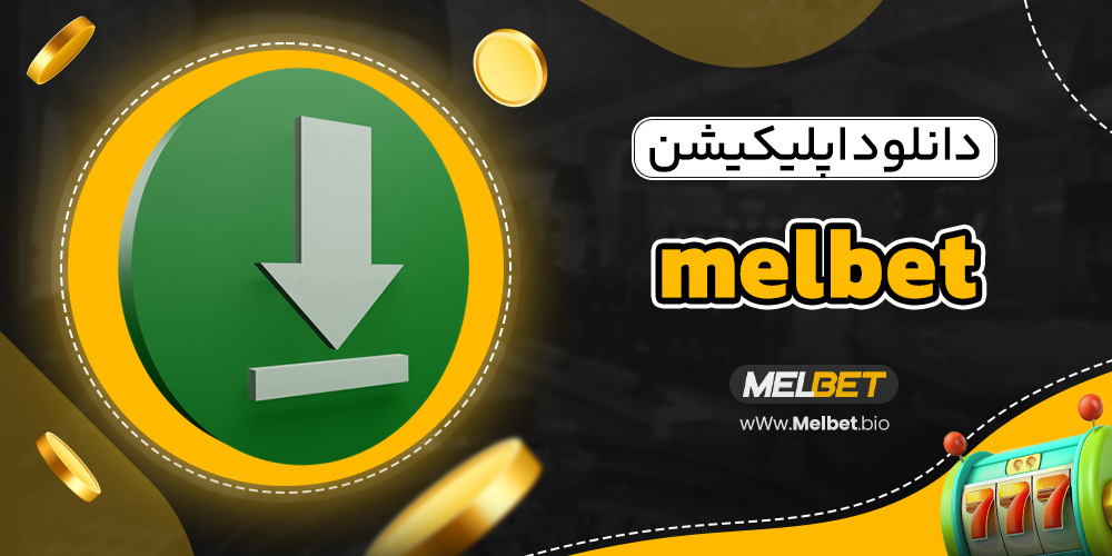 دانلود اپلیکیشن melbet