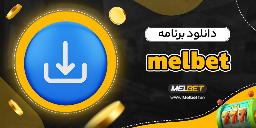 دانلود برنامه melbet