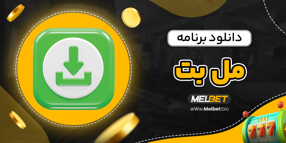 دانلود برنامه مل بت