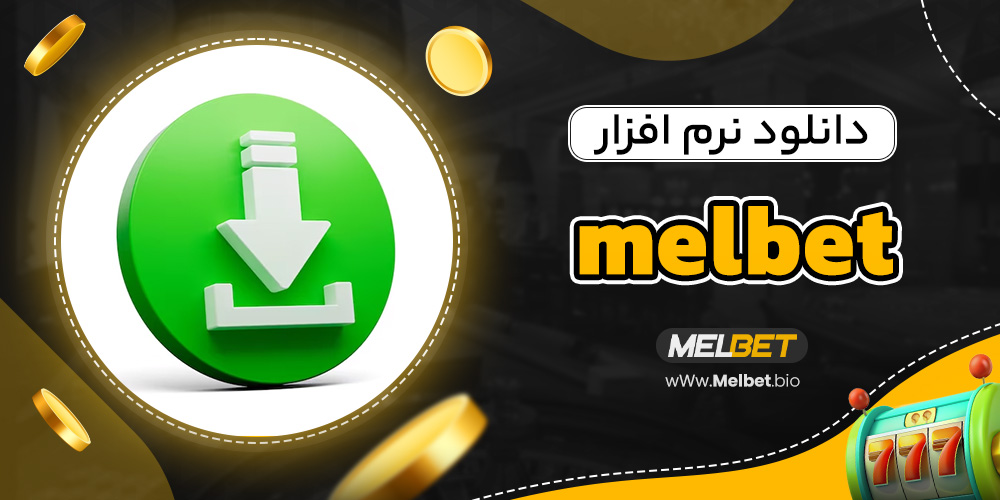 دانلود نرم افزار melbet