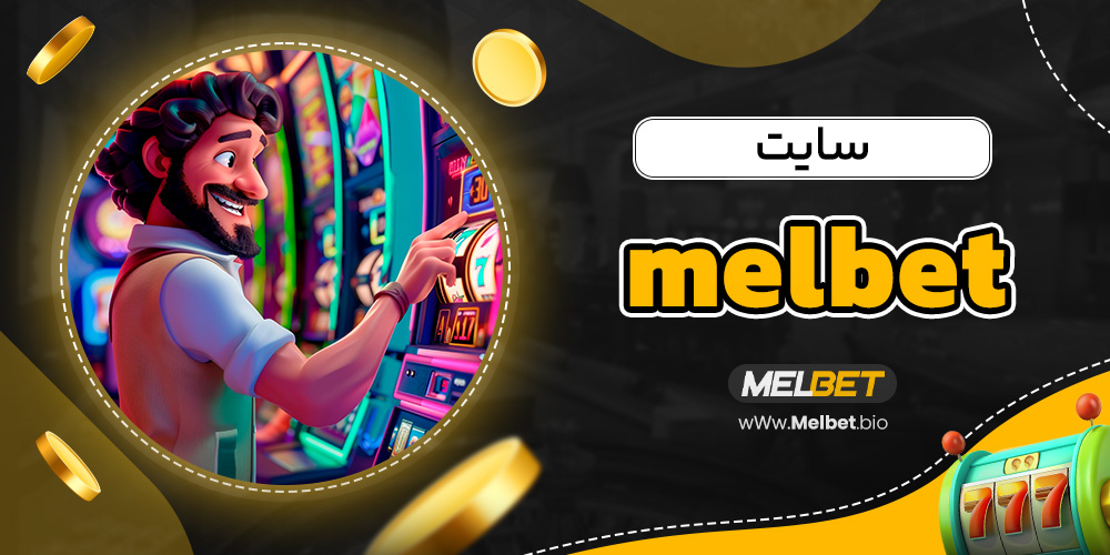 melbet سایت