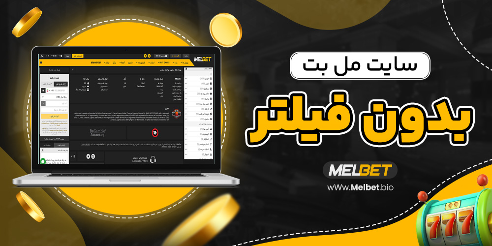 سایت مل بت بدون فیلتر