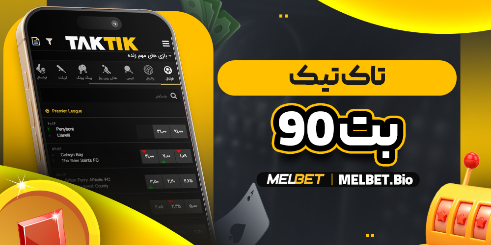 تاک تیک بت 90