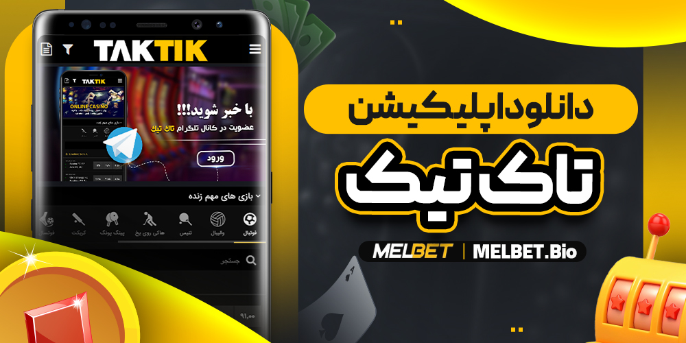 دانلود برنامه تاک تیک