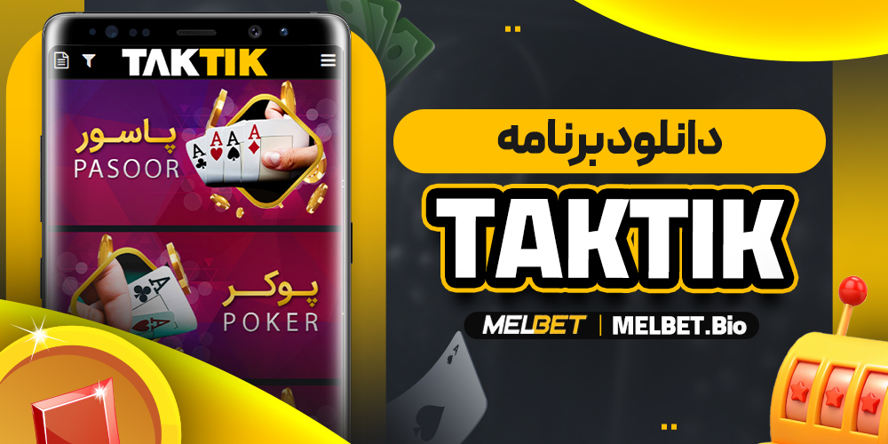 دانلود برنامه taktik