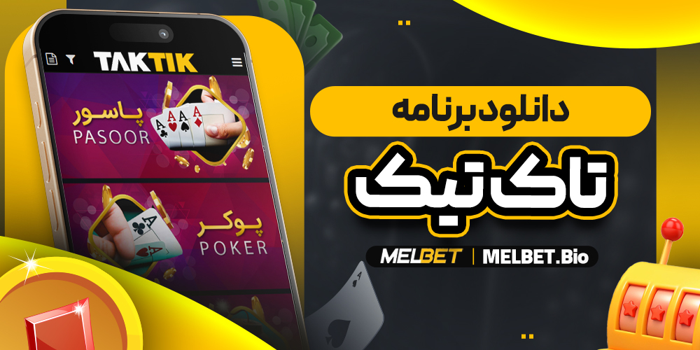 دانلود تاک تیک