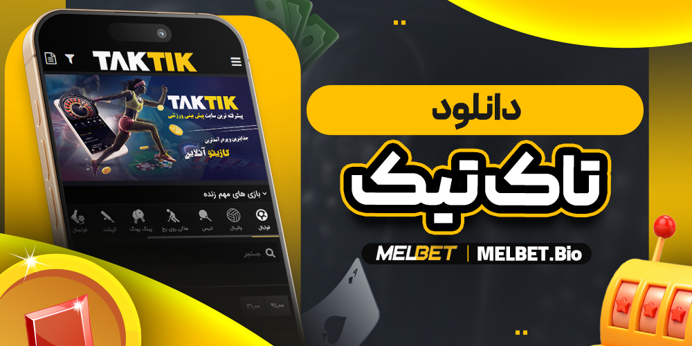 دانلود اپلیکیشن تاک تیک