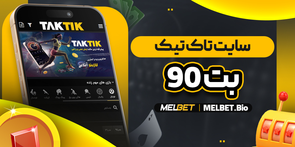 سایت تاک تیک بت 90