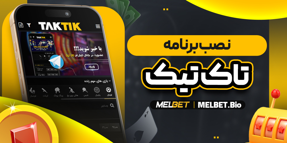 نصب برنامه تاک تیک