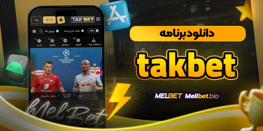 دانلود برنامه takbet
