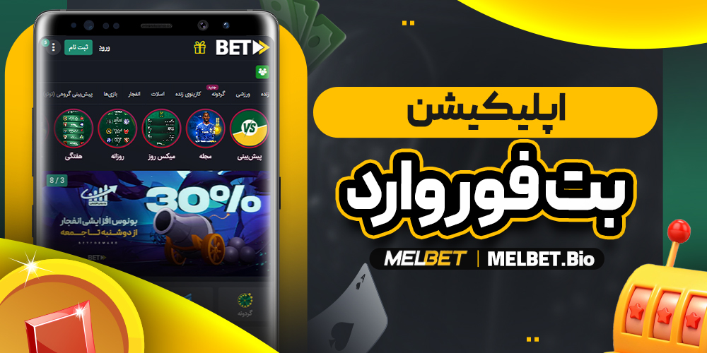 بت فوروارد اپلیکیشن