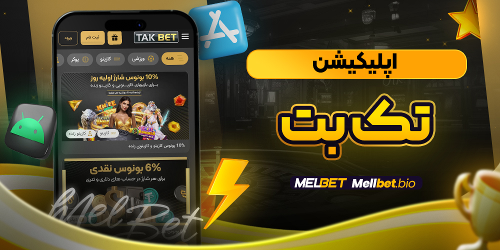 اپلیکیشن تک بت