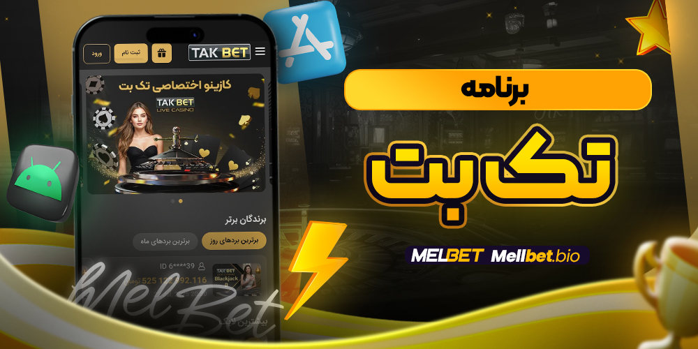 برنامه تک بت