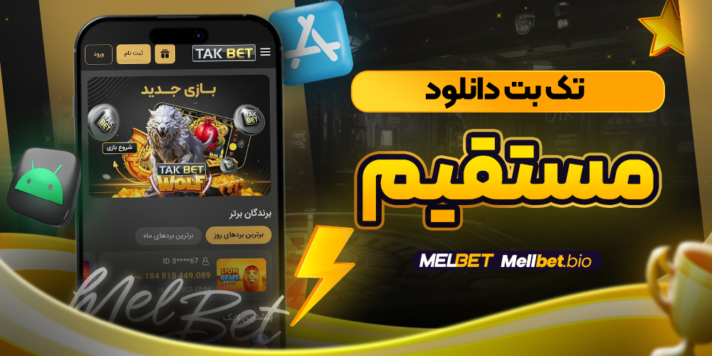 تک بت دانلود مستقیم