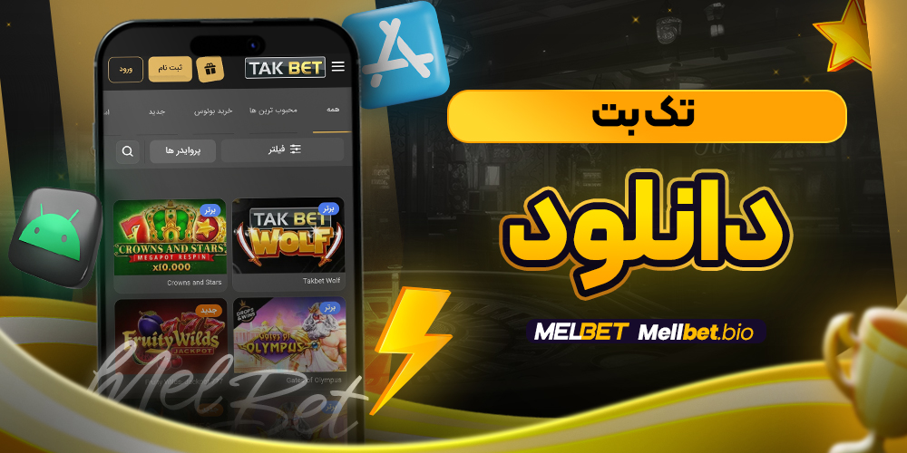 takbet دانلود