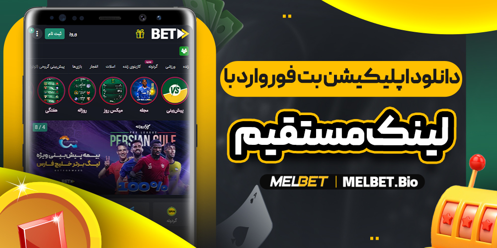 دانلود اپلیکیشن بت فوروارد برای اندروید