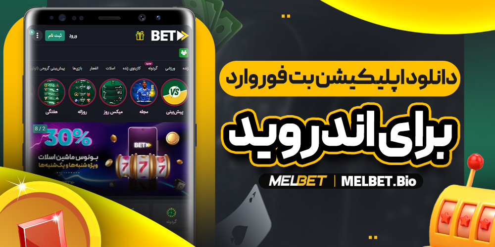 دانلود اپلیکیشن بت فوروارد با لینک مستقیم