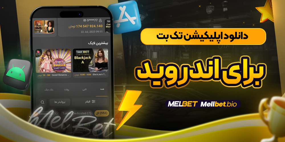 دانلود اپلیکیشن تک بت برای اندروید