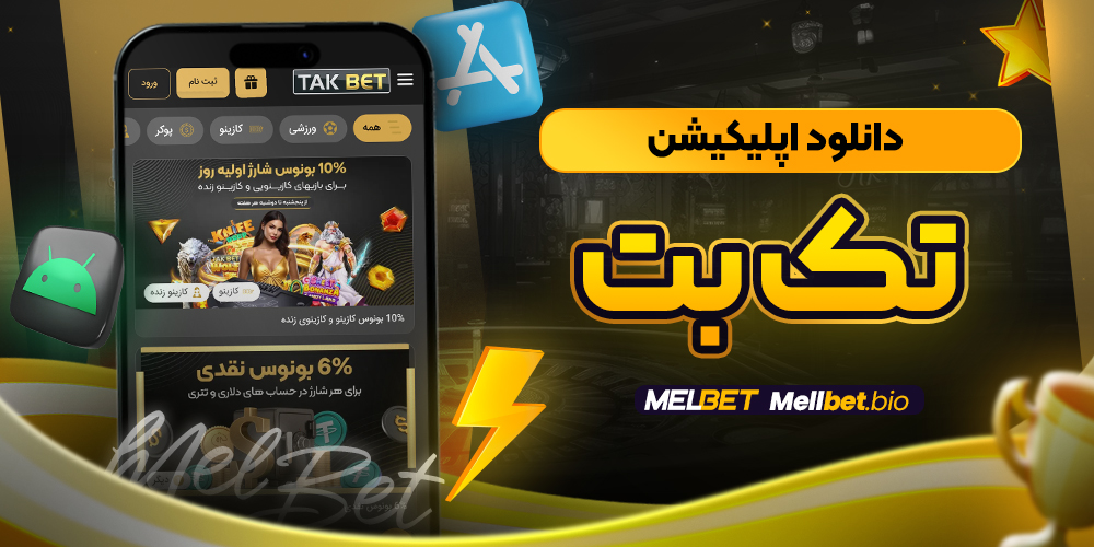 دانلود اپلیکیشن تک بت