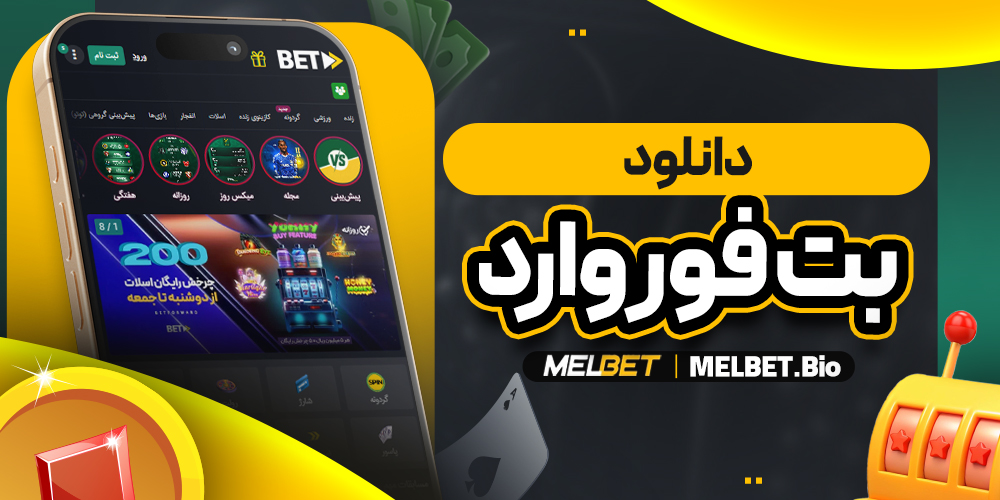 دانلود بت فوروارد