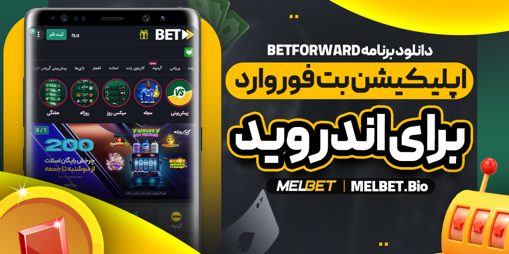 اپلیکیشن بت فوروارد