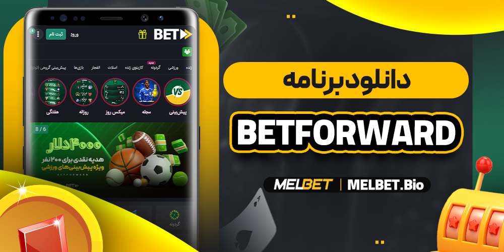 دانلود برنامه betforward