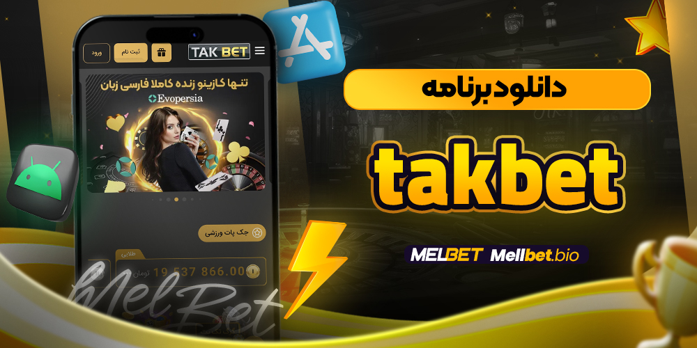 takbet دانلود برنامه