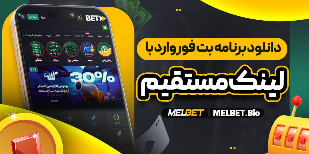 دانلود برنامه بت فوروارد با لینک مستقیم