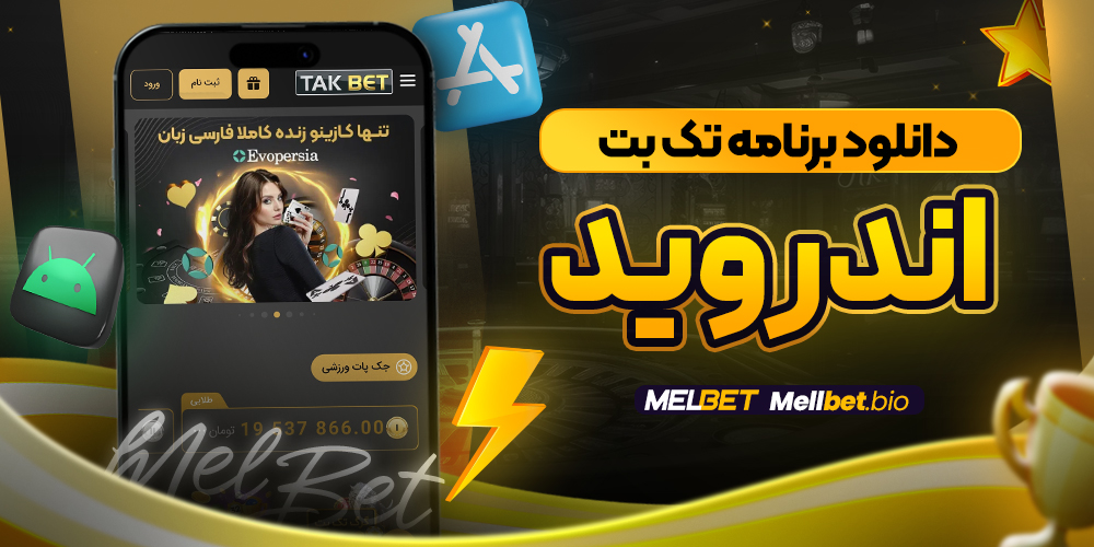 دانلود برنامه تک بت اندروید
