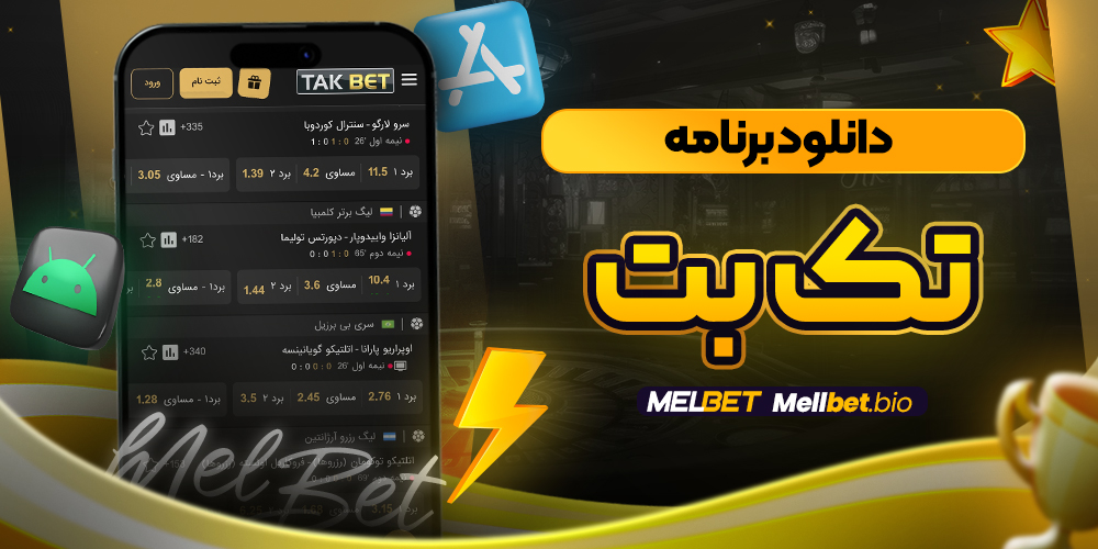 دانلود برنامه تک بت