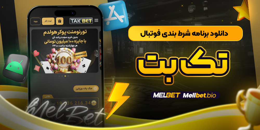 دانلود برنامه شرط بندی فوتبال تک بت