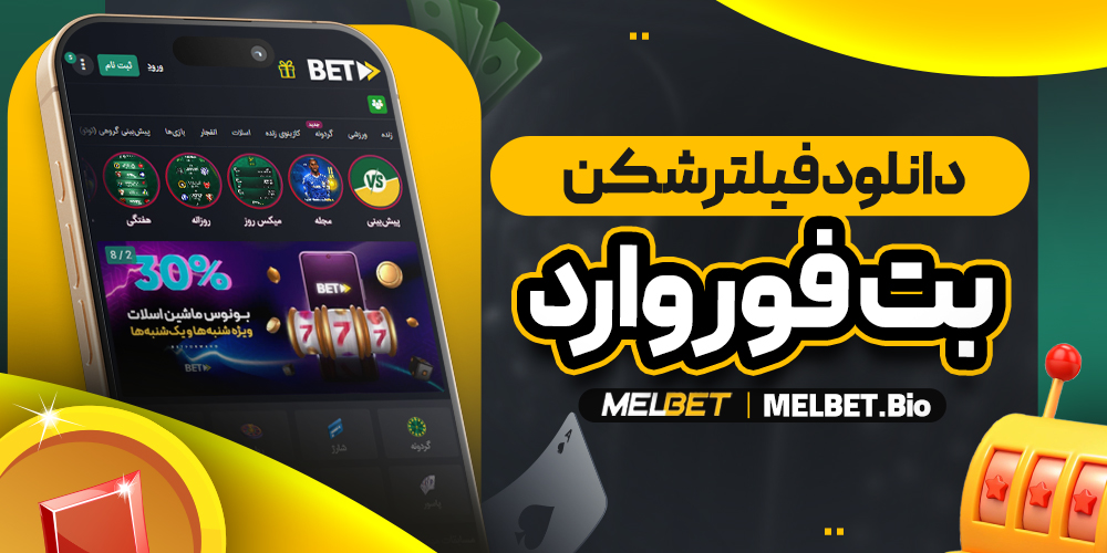 دانلود فیلترشکن بت فوروارد