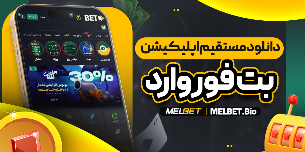 دانلود مستقیم اپلیکیشن بت فوروارد