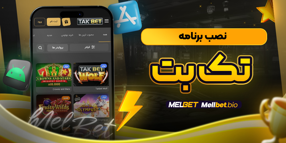 نصب برنامه تک بت
