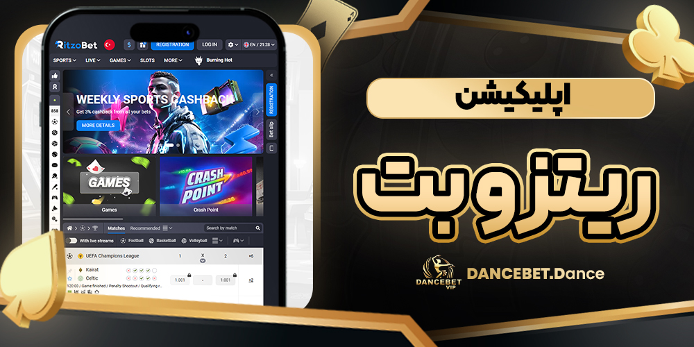 اپلیکیشن ریتزو بت