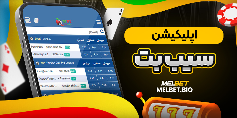 اپلیکیشن سیب بت