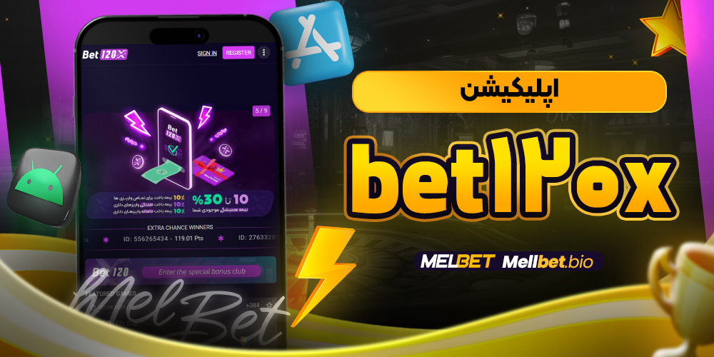 اپلیکیشن bet120x