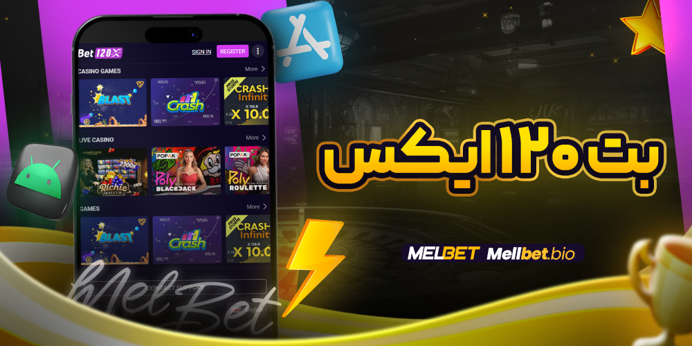 بت ۱۲۰ ایکس