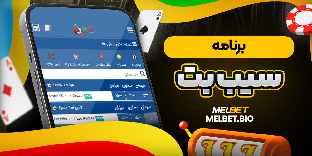 برنامه سیب بت