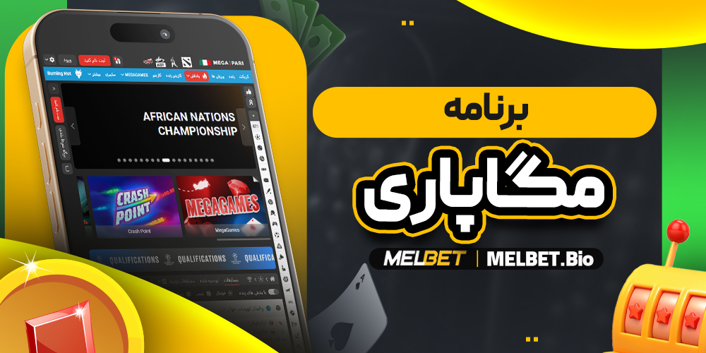 برنامه مگاپاری