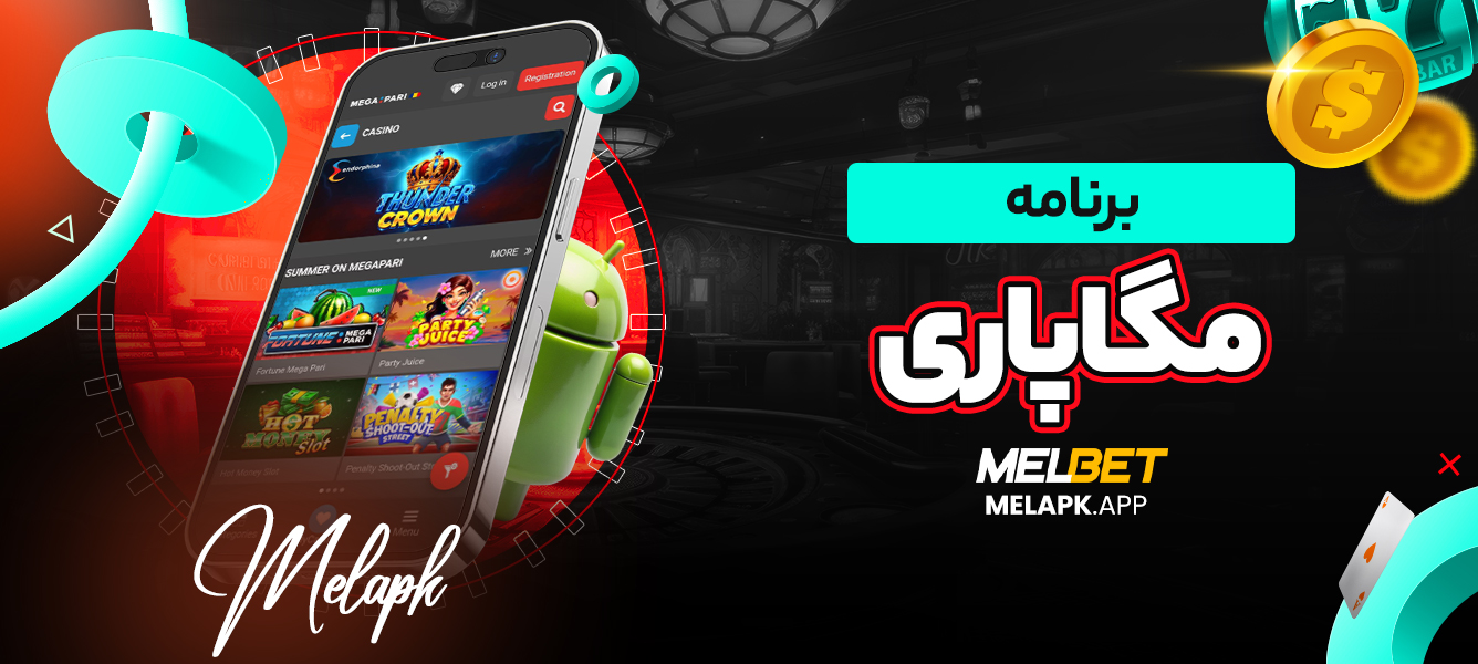 برنامه مگاپاری