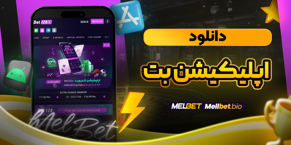 دانلود اپلیکیشن بت