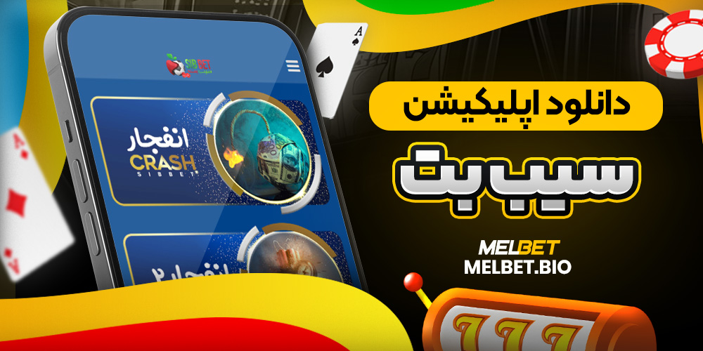 دانلود اپلیکیشن سیب بت