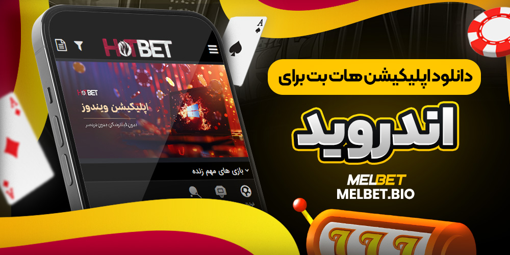 دانلود اپلیکیشن هات بت برای اندروید