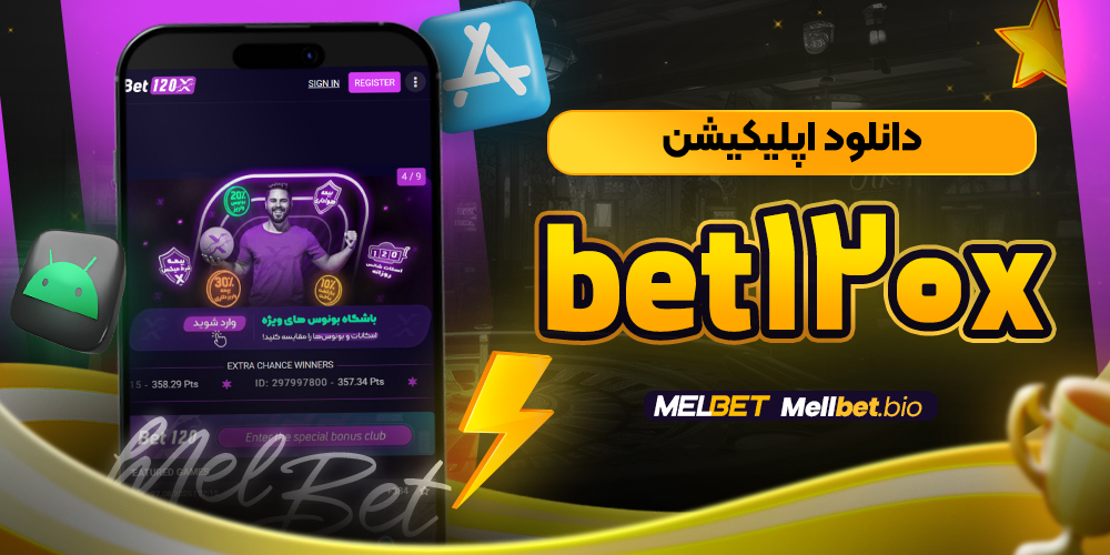 دانلود اپلیکیشن bet120x