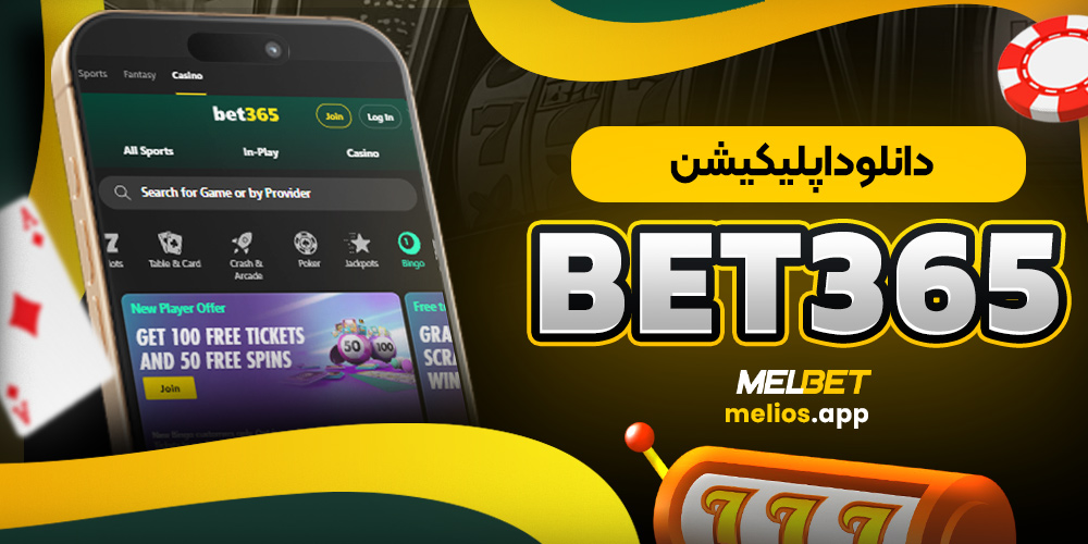 دانلود اپلیکیشن bet365